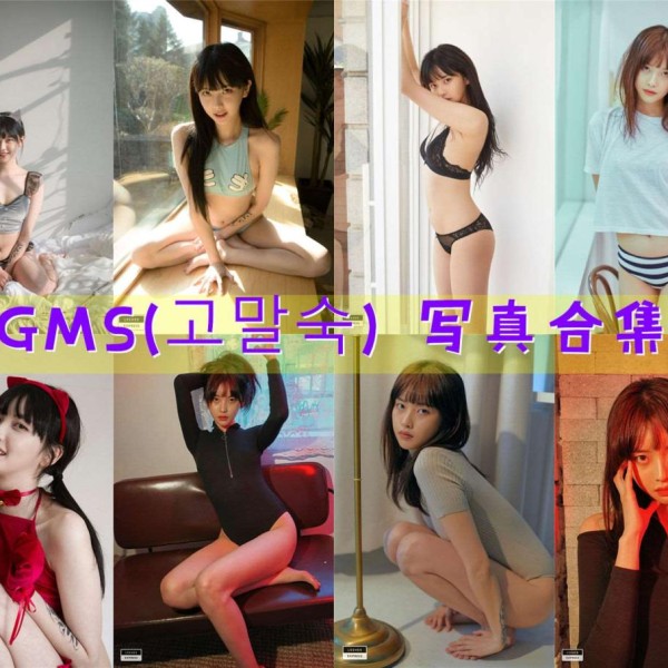 「GMS(고말숙)」21套 COS作品写真合集[持续更新],魅力纯欲风的韩国模特~让你欲罢不能的迷人魅力！