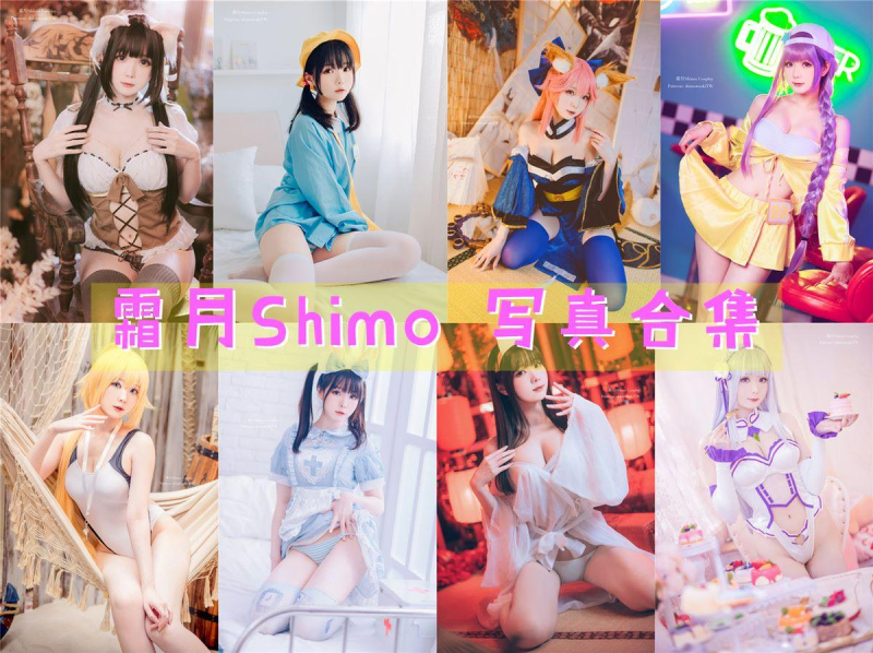 「霜月shimo」144套 COS作品写真合集[持续更新],台湾宝藏COS女孩的魅力闪耀大陆