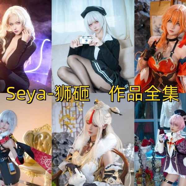 「Seya-狮砸」55套 COS作品写真合集[持续更新],霸道御姐or甜美少女~感受百变COS魅力！
