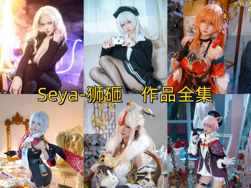 「Seya-狮砸」49套 COS作品写真合集[持续更新],霸道御姐or甜美少女~感受百变COS魅力！