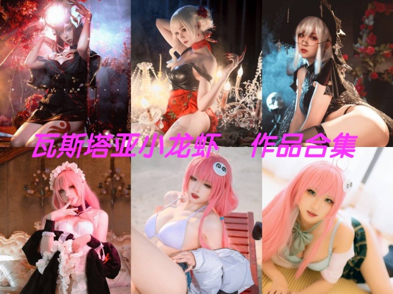 瓦斯塔亚小龙虾作品全集：诱惑之美，坏女人的代表！