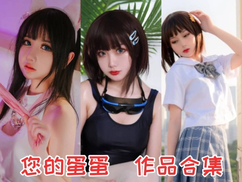 「您的蛋蛋」45套 COS作品写真合集[持续更新],清纯可爱Coser小姐姐