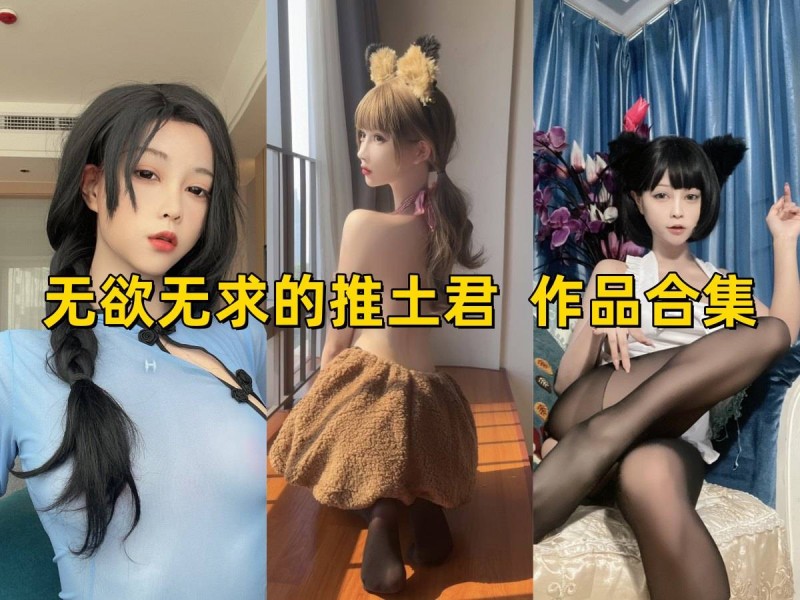 「无欲无求的推土君」17套 COS作品写真合集[持续更新]，抖音和微密圈上的温柔小太阳