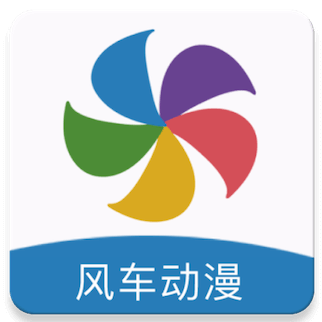 风车动漫v9.191.216去广告绿化破解版