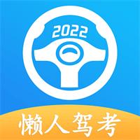 懒人驾考v2.12.1永久vip破解版