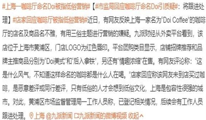上海一咖啡厅命名Doi被指低俗营销 市监局表示会跟进 第1张