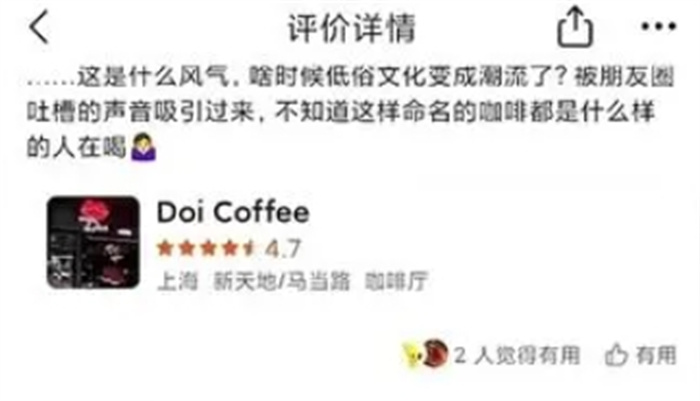 上海一咖啡厅命名Doi被指低俗营销 市监局表示会跟进 第2张