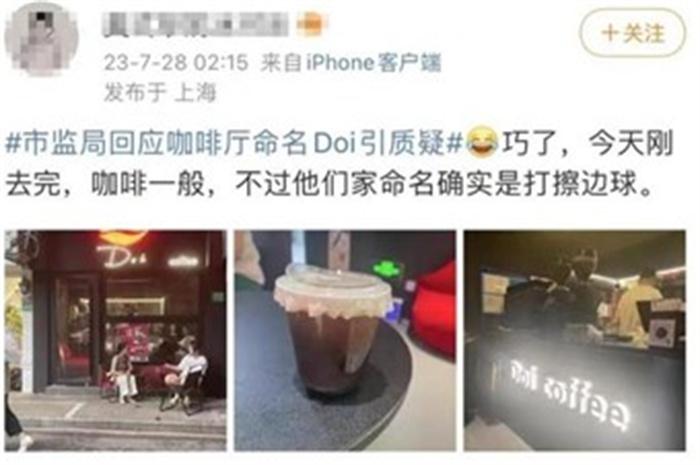 上海一咖啡厅命名Doi被指低俗营销 市监局表示会跟进 第3张