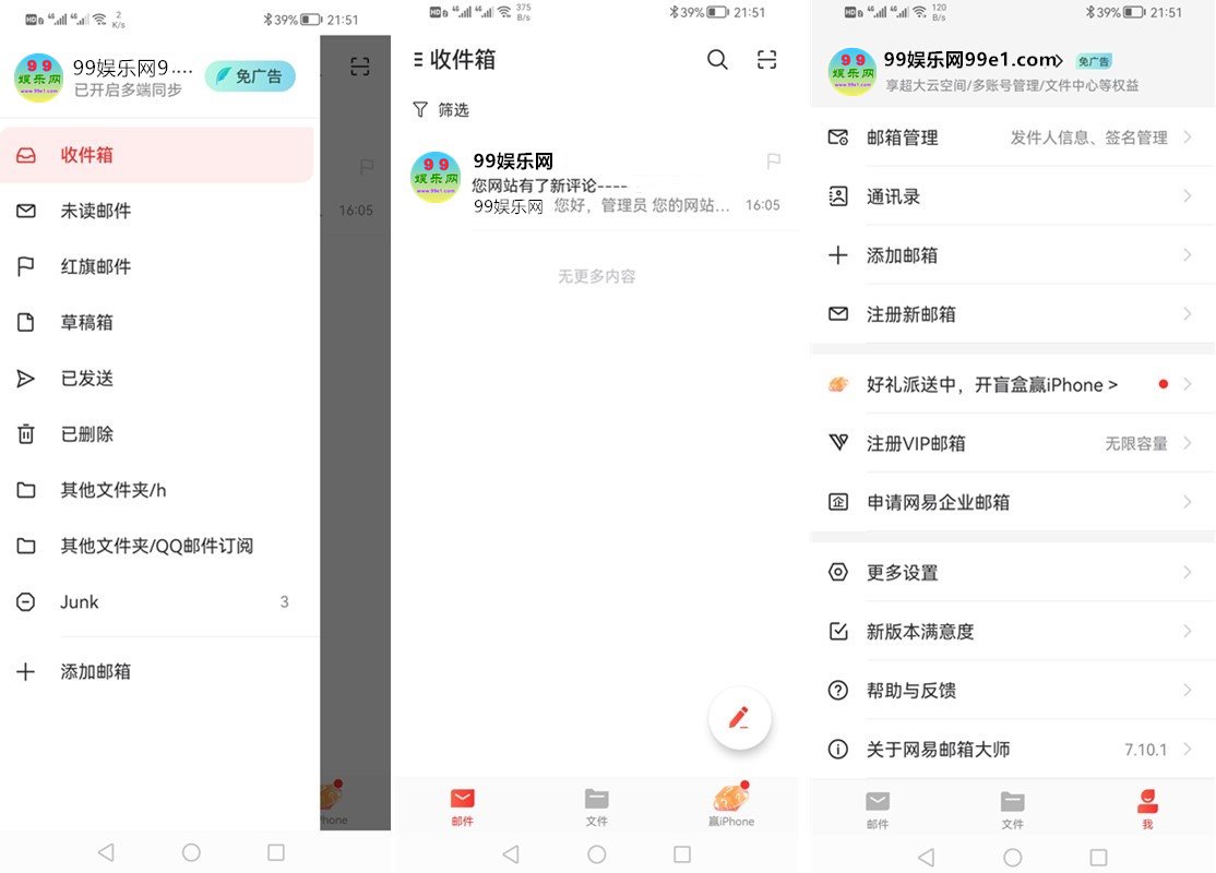 网易邮箱大师(邮箱软件)v7.11.2去广告精简破解版 第1张