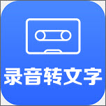录音转文字助手v2.5.8高级会员解锁版