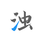 清浊APP(安卓垃圾清理工具)v2.0.5高级破解版