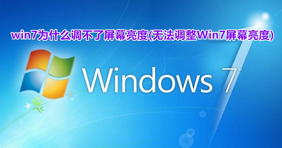 win7为什么调不了屏幕亮度(无法调整Win7屏幕亮度) 第1张