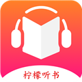 柠檬听书v1.7.9内置源版/海量资源畅快听
