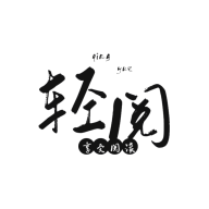 轻阅小说v12099全书源解锁绿化版