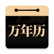 问真万年历v1.1.0去广告纯净绿色版