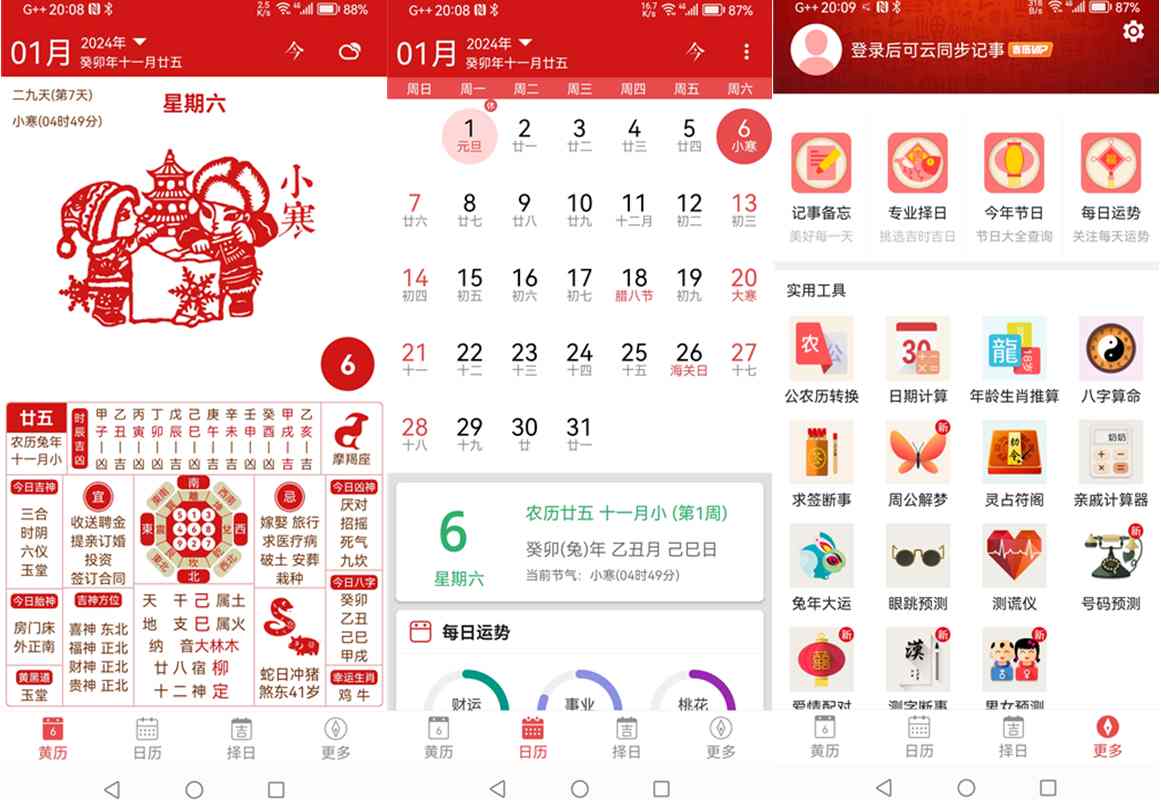 吉历万年历_v8.0高级会员解锁版 第1张