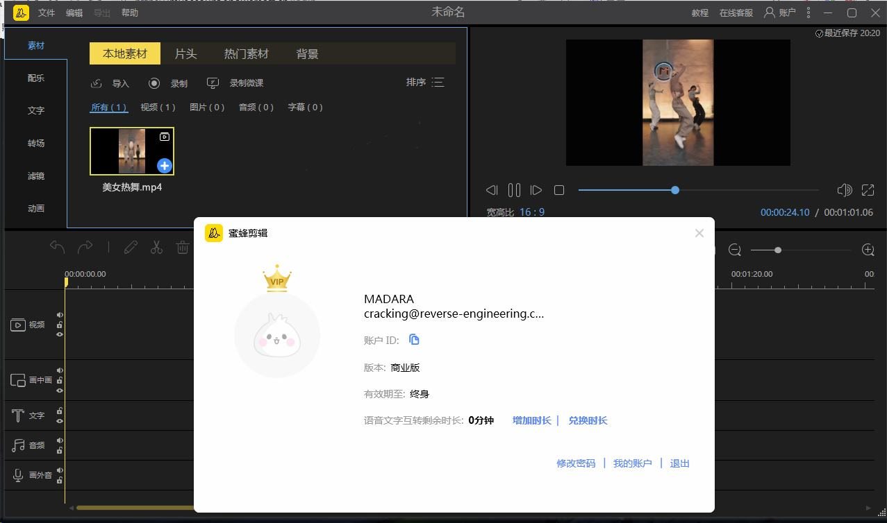 蜜蜂剪辑(视频剪辑软件) v1.7.10.14 商业授权终身破解中文版 第1张
