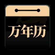 问真万年历v1.1.3去广告清爽版/老黄历查询