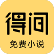 得间免费小说v5.4.3.1解锁会员破解版