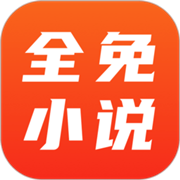 全免小说v2.2.1绿化精简纯净版