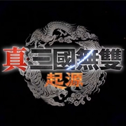 《真三国无双 起源》v1.0.0.7中文豪华PC版