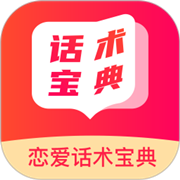 恋爱话术宝典v1.0.0 VIP会员解锁版