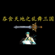 吞食天地之乱舞三国 Build v17161706