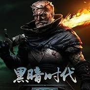 《黑暗时代：背水一战》v1.0.2免安装绿色中文版