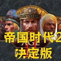 《帝国时代2：决定版》免安装绿色中文联机版