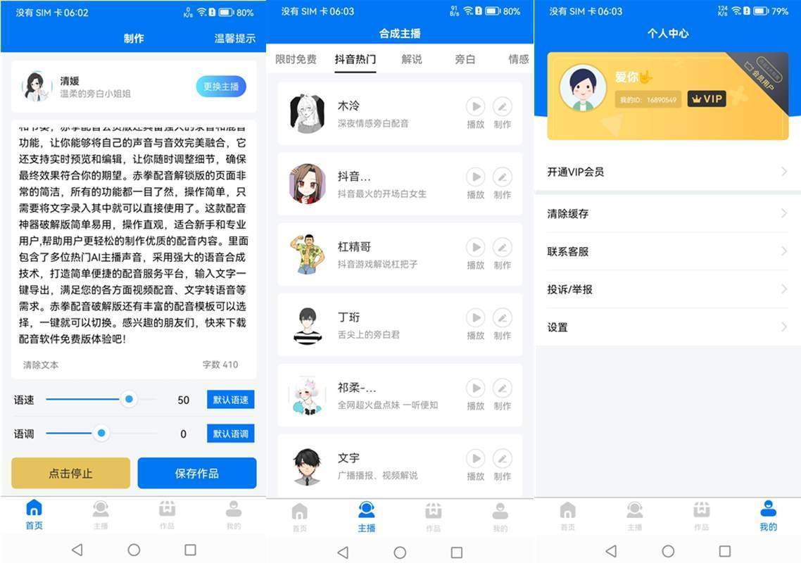 赤拳配音(Ai主播配音软件)v1.0.3解锁会员版 第1张