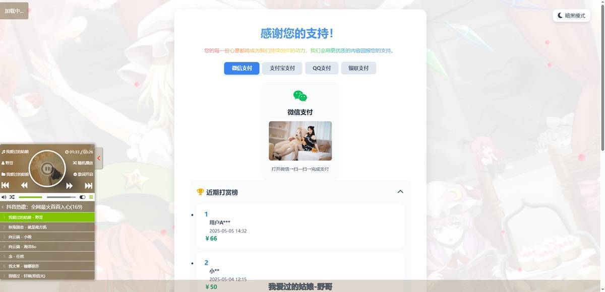 一款自适应好看的打赏页面HTML源码带音乐播放器 第1张
