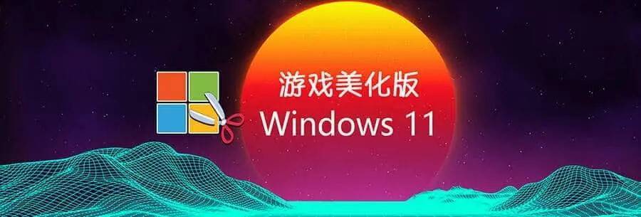 Win11 v23H2(22631.3880) 不忘初心游戏版 第1张
