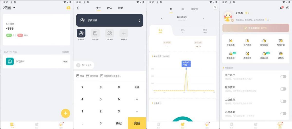 记账鸭(专业记账工具)v3.9.2永久会员解锁版 第1张