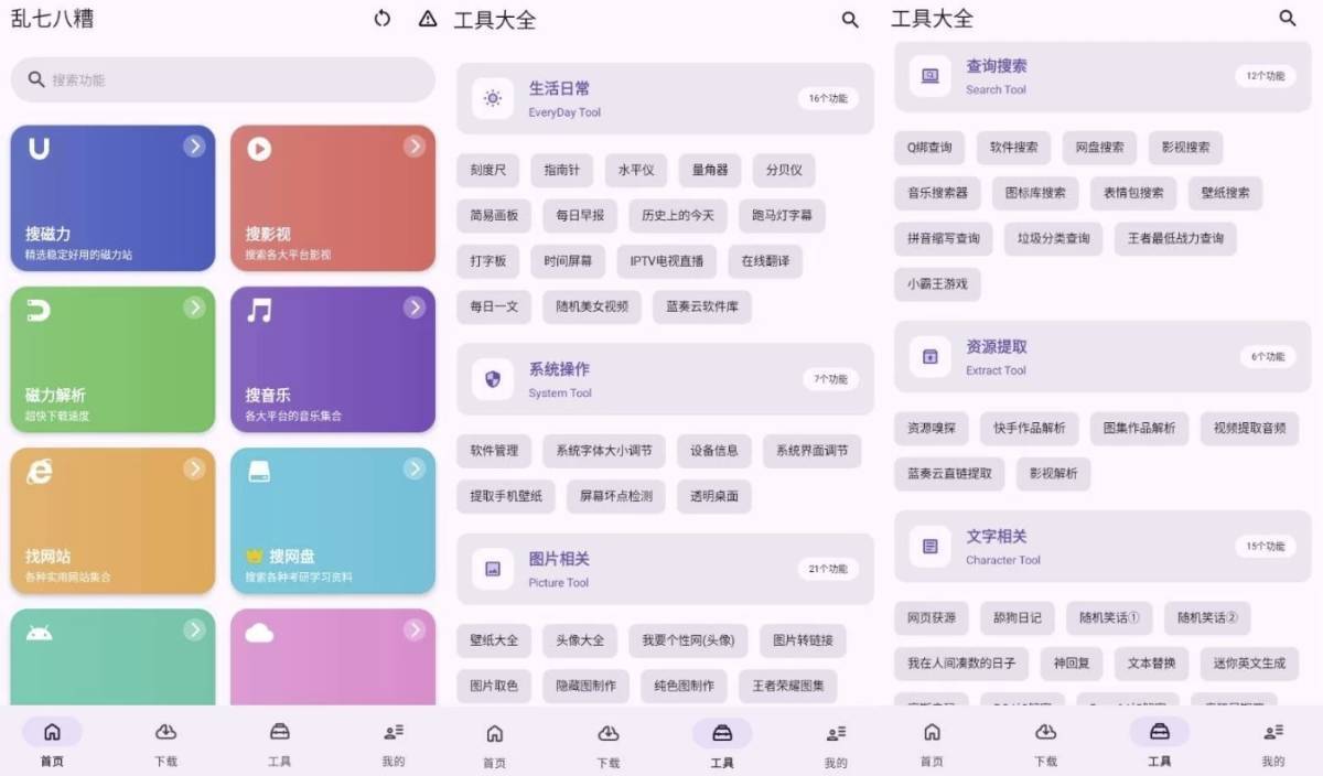 乱七八糟工具箱(多功能工具箱)v1.3.98解锁VIP会员版 第1张
