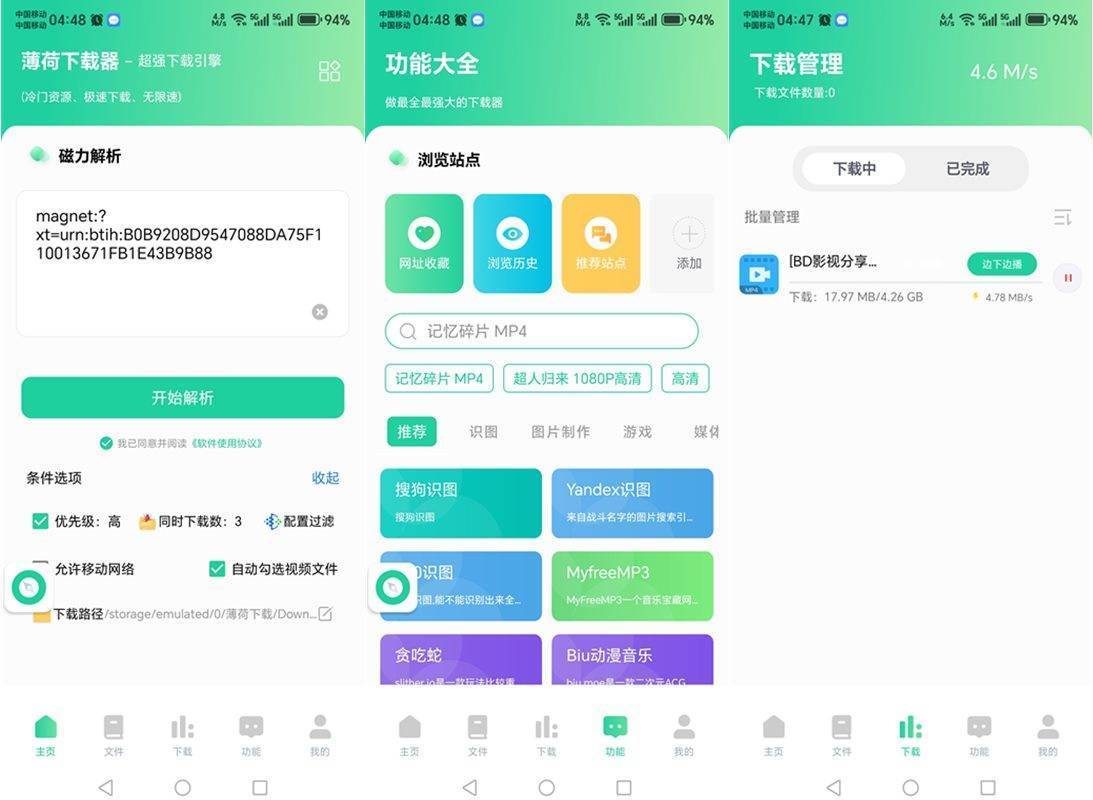 薄荷下载(磁力下载神器)v1.2.3会员解锁去广告版 第1张