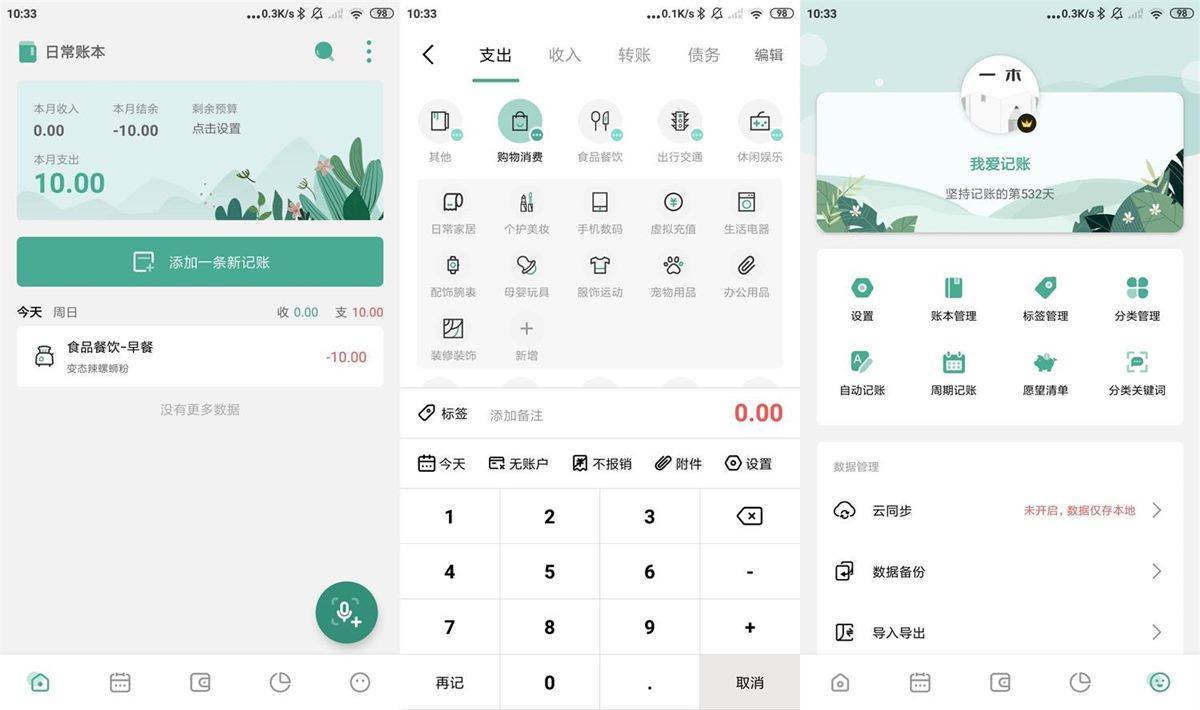 一木记账v6.0.9高级会员破解版 第1张