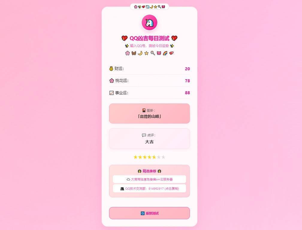 QQ凶吉每日测试源码可爱粉白版，qq号吉凶算命打分HTML源码