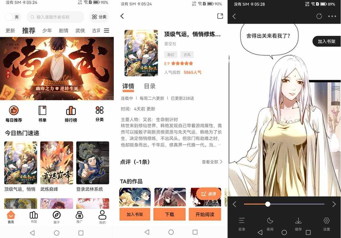 漫千绘(免费的看漫画软件) v1.0.2 去广告纯净版 第1张