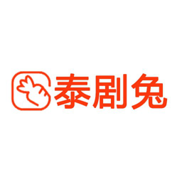 安卓泰剧兔(免费泰剧追剧) v1.5.6.4 去广告纯净版