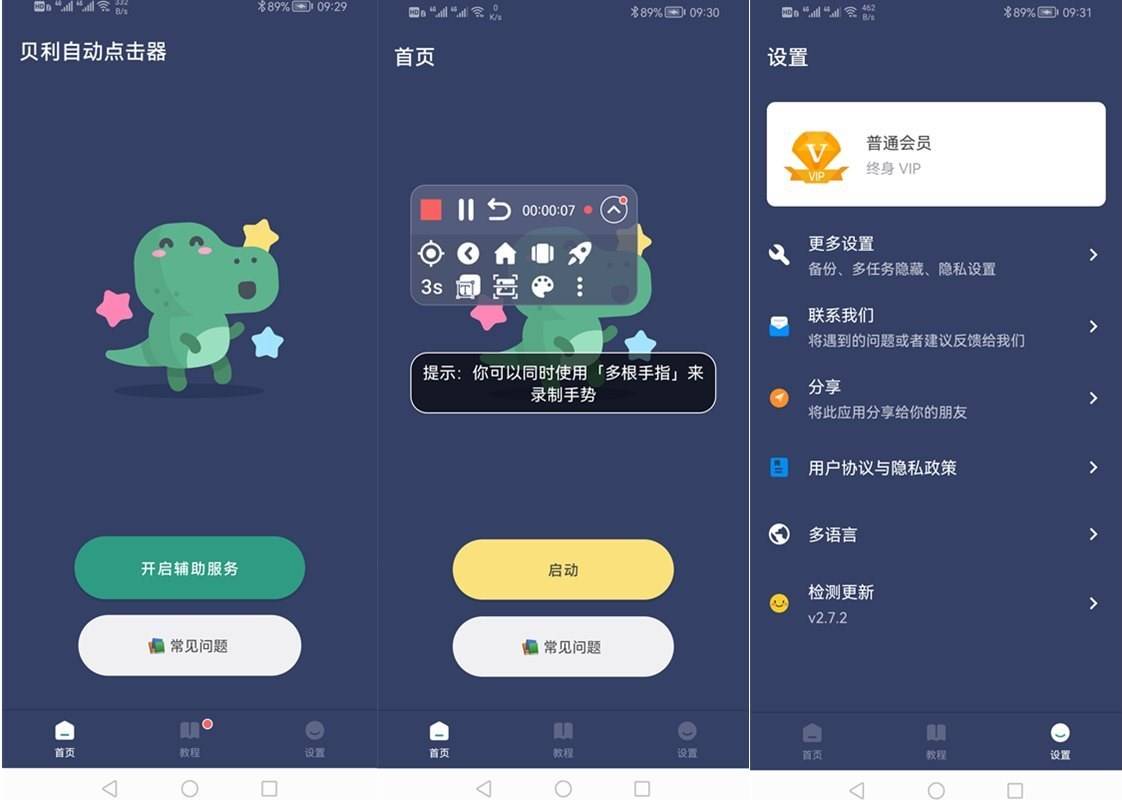 贝利自动点击器v2.9.6 去广告VIP会员破解版 第1张