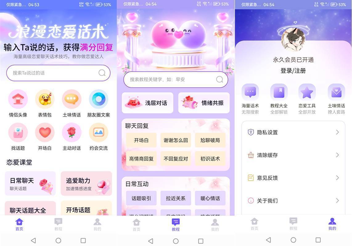 情话微甜(甜言蜜语助手)v1.0.0 高级会员版 第1张