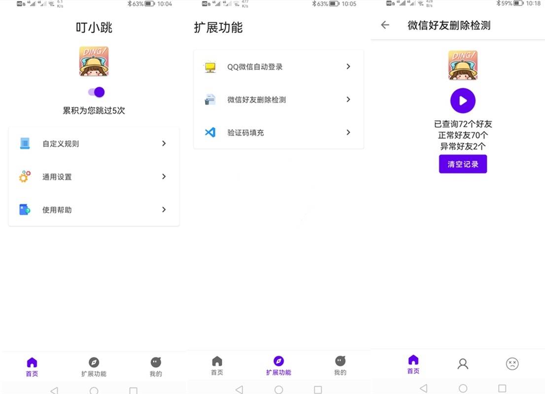 叮小跳APP(自动跳过广告)v0.0.8|无需 ROOT 第1张 叮小跳APP(自动跳过广告)v0.0.8|无需 ROOT 第1张