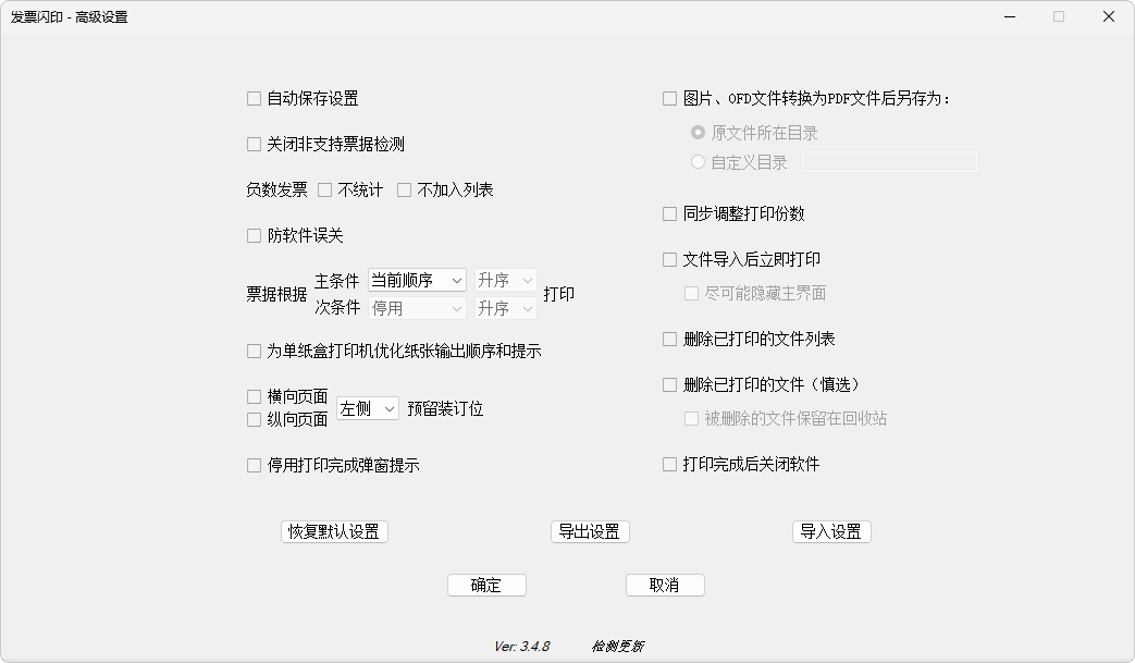发票闪印PrintPDF(发票打印辅助软件)v4.3.17 中文绿色版 第1张