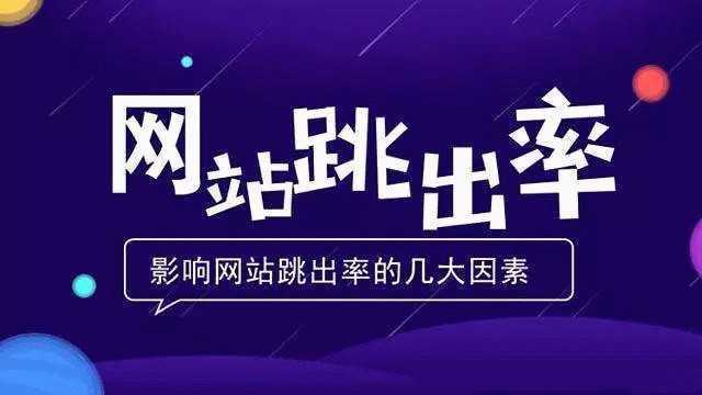 SEO网站跳出率、PV值达到多少才算及格