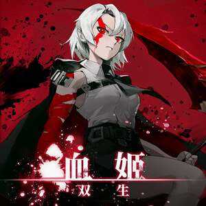 《血姬：双生》免安装绿色中文版