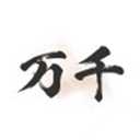 万千书屋 v1.7.3 纯净版｜安卓免费小说阅读器（内置1000+优质书源）