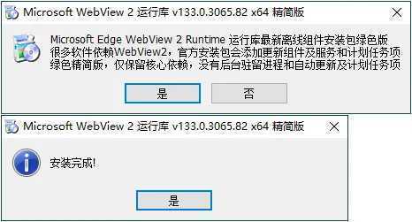 Microsoft Edge WebView2运行库 v143.0.3650.139 精简安装版 第1张