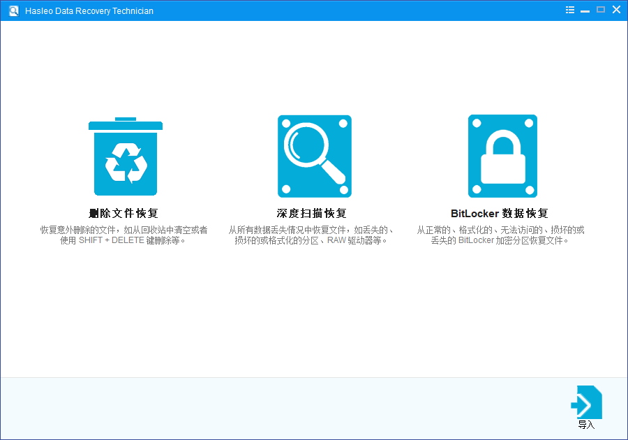 数据恢复软件 | Hasleo Data Recovery v6.8.2.0 中文绿色版 第1张