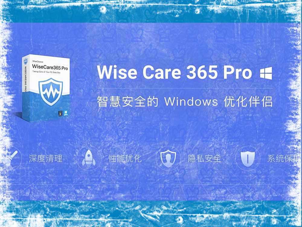 Wise Care 365 PRO（电脑最强清理优化神器）中文绿色便携版 