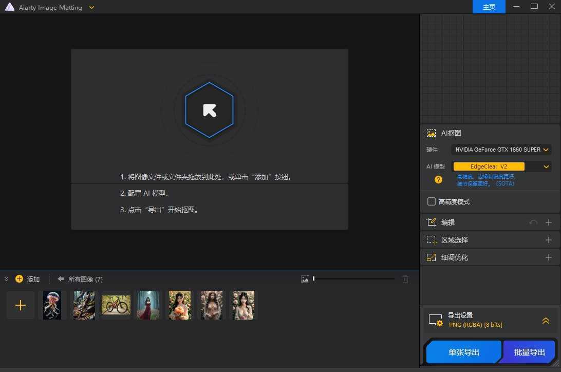 Aiarty Image Matting(智能抠图工具) v2.6 多语绿色便携版 第1张